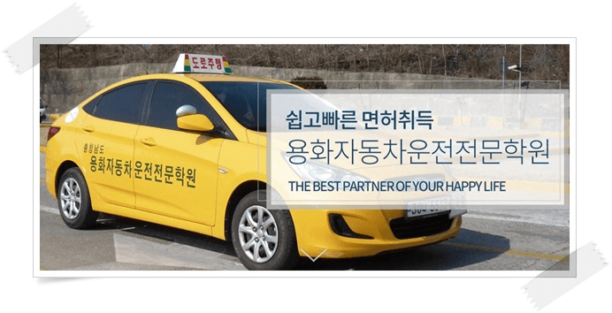 용화자동차학원 메인 배너 이미지 1